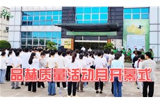 动态速览 | 九游体育第一届质量月活动正式拉开帷幕！
